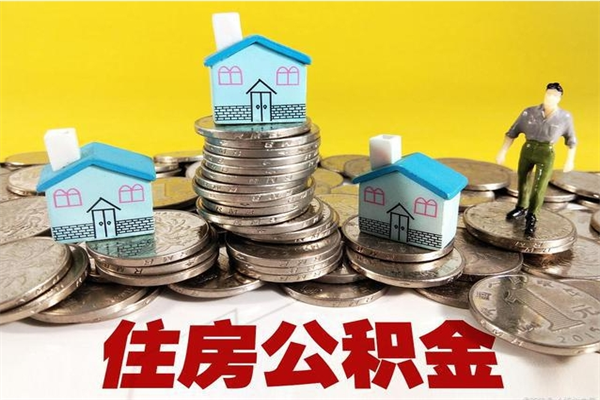 郴州房公积金取出（取住房公积金步骤）