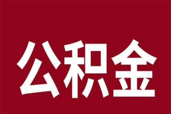 郴州公积金一年可以取多少（公积金一年能取几万）