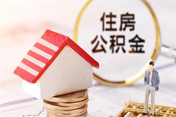 郴州辞职了公积金取不出来怎么办（辞职了住房公积金取不出来）