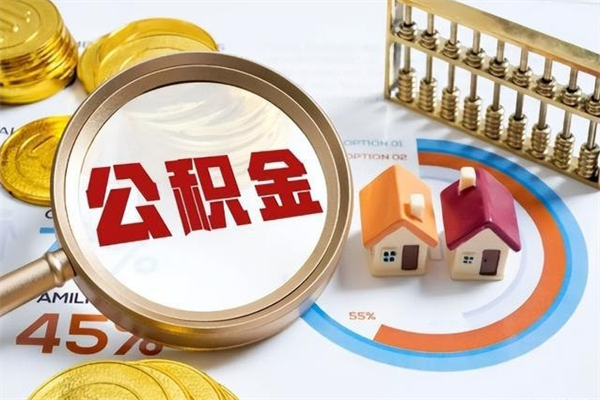 郴州个人如何取出国管公积金（出国人员如何提取住房公积金）