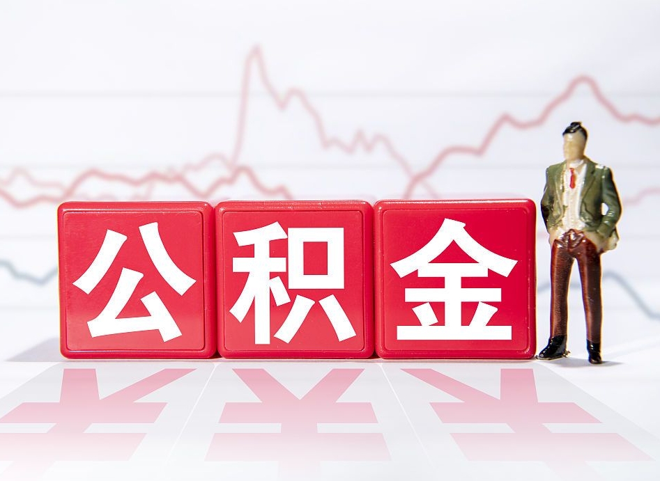 郴州第一次提公积金（第一次提取公积金怎么提取出来）